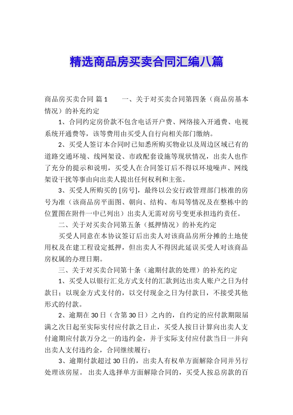 精选商品房买卖合同汇编八篇_第1页