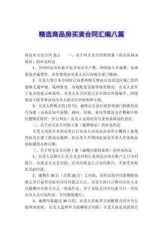 精选商品房买卖合同汇编八篇