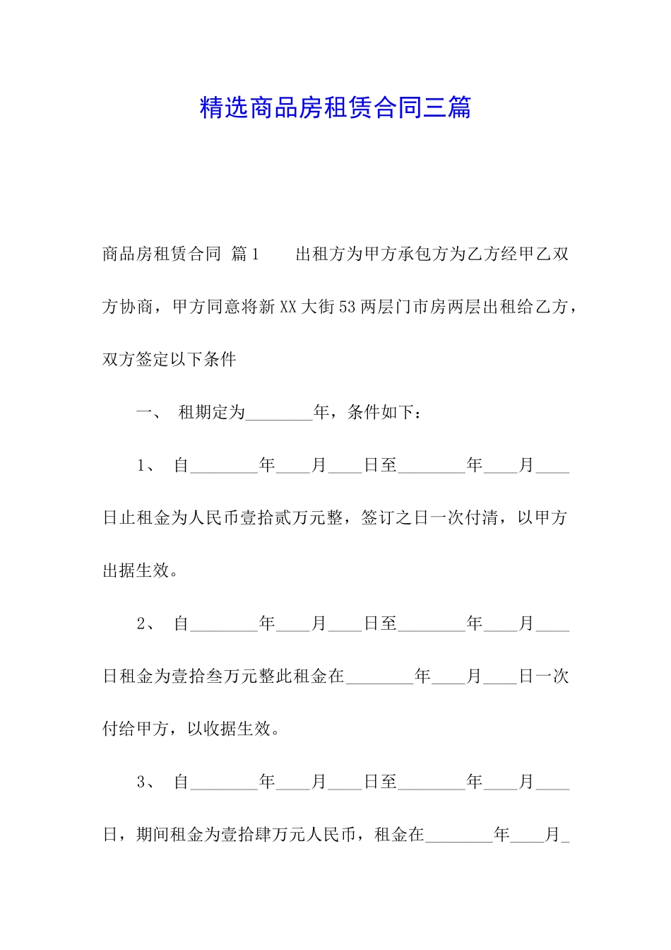 精选商品房租赁合同三篇_第1页