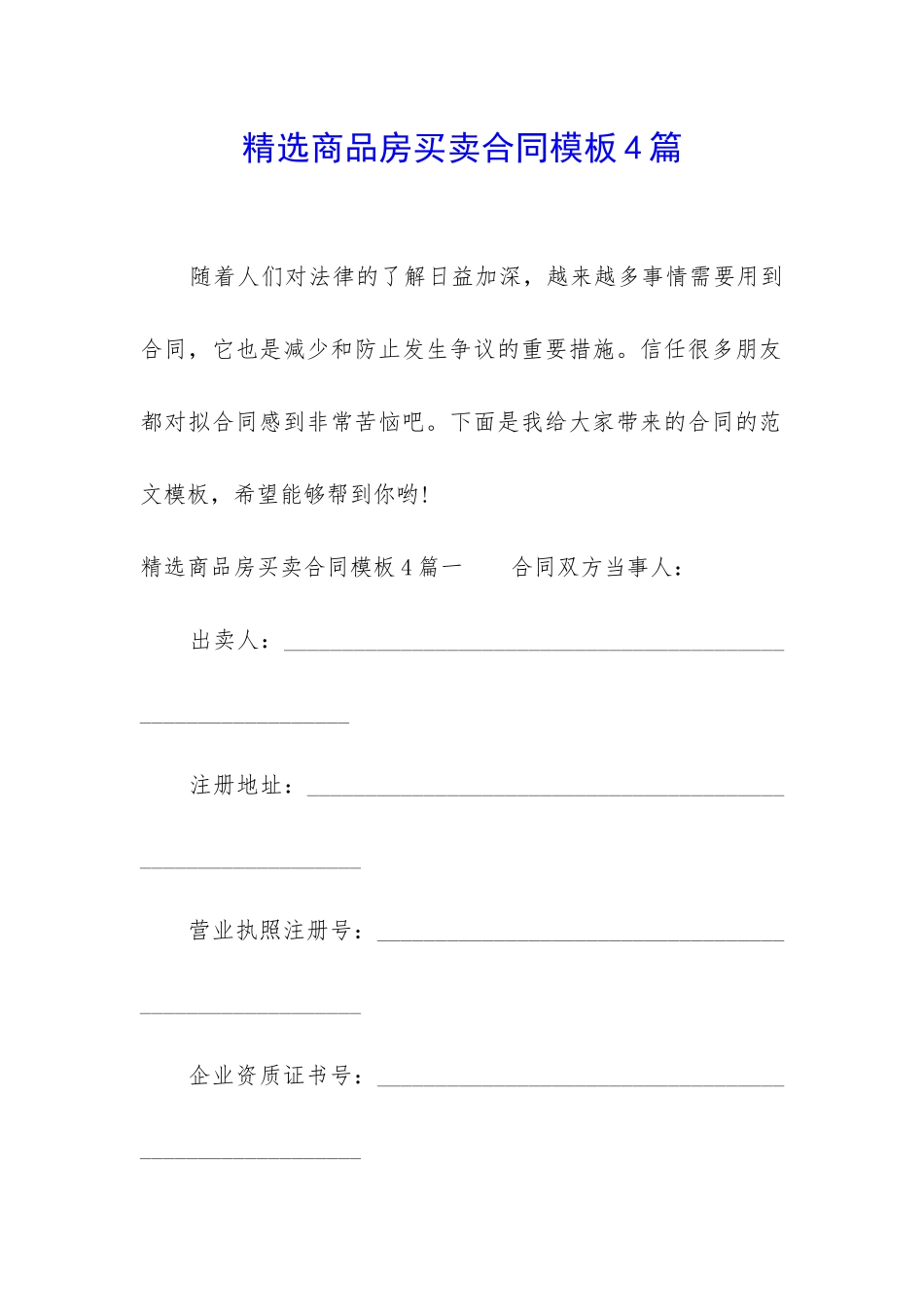 精选商品房买卖合同模板4篇_第1页