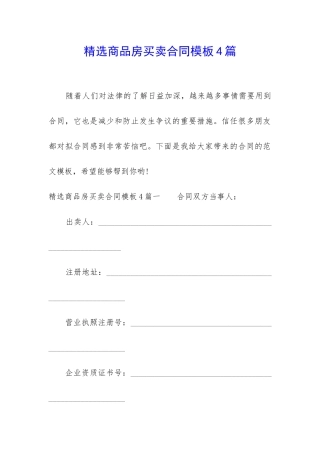 精选商品房买卖合同模板4篇