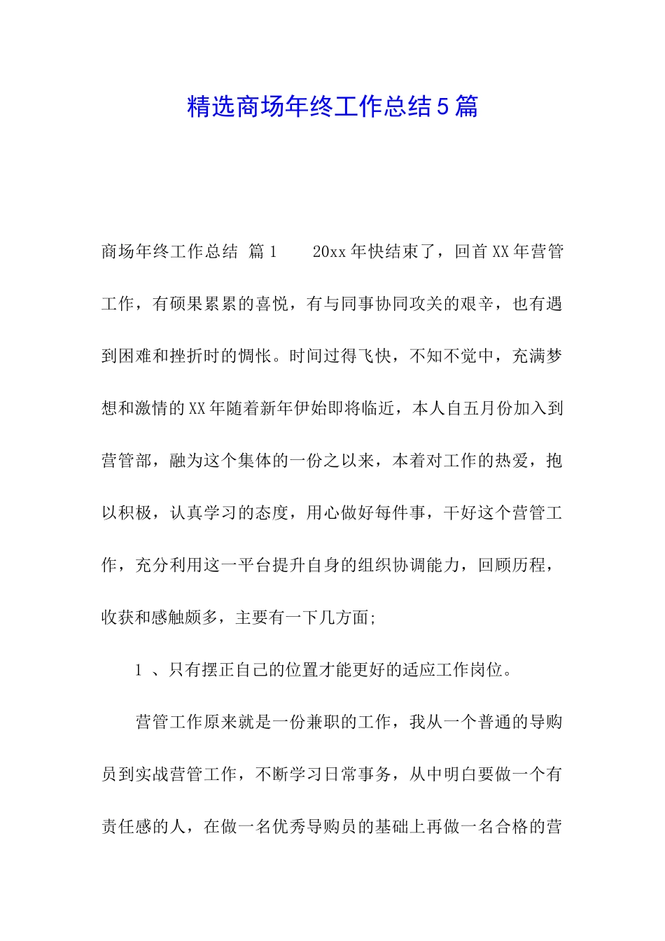 精选商场年终工作总结5篇_第1页