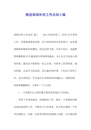 精选商场年终工作总结5篇