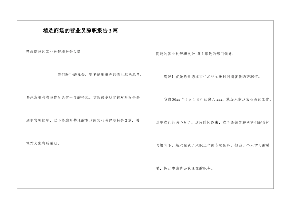 精选商场的营业员辞职报告3篇_第1页