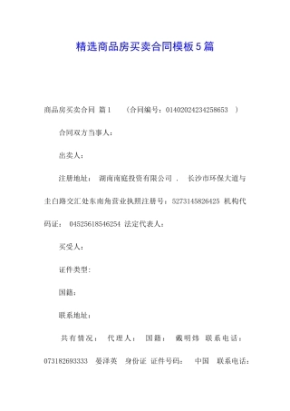 精选商品房买卖合同模板5篇