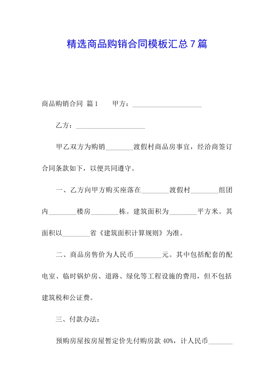 精选商品购销合同模板汇总7篇_第1页