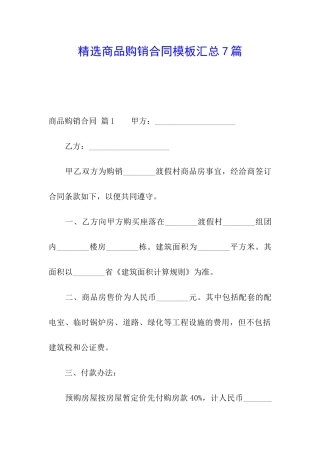 精选商品购销合同模板汇总7篇