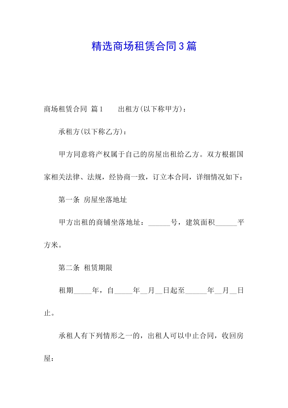 精选商场租赁合同3篇_第1页