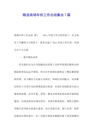 精选商场年终工作总结集合7篇