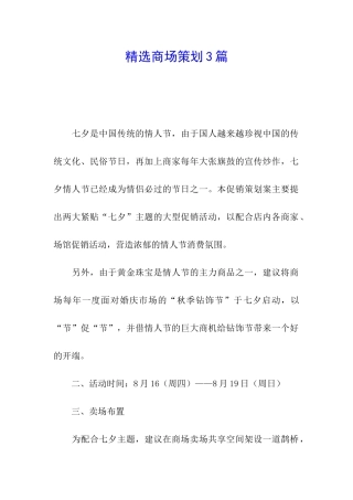 精选商场策划3篇