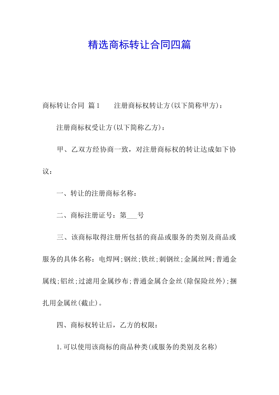 精选商标转让合同四篇_第1页