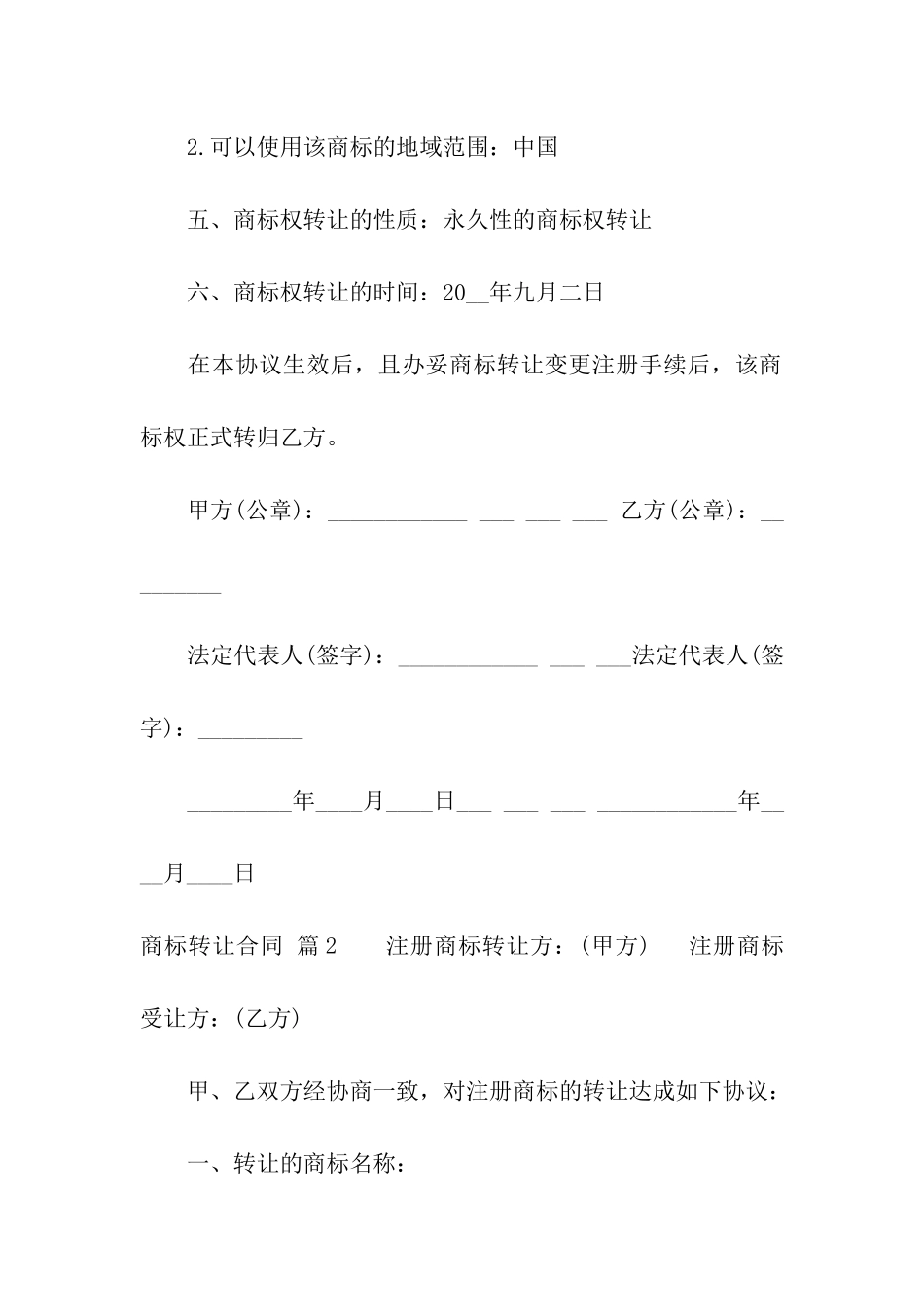 精选商标转让合同四篇_第2页