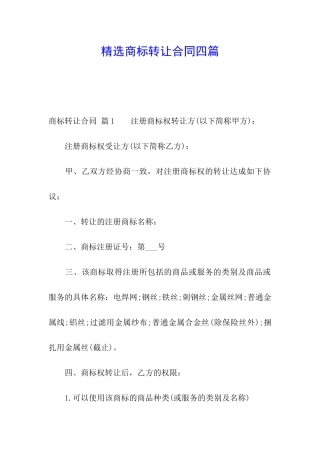 精选商标转让合同四篇