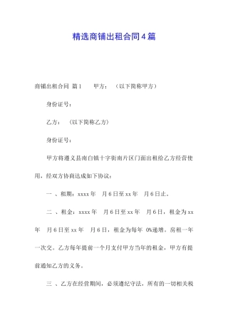 精选商铺出租合同4篇