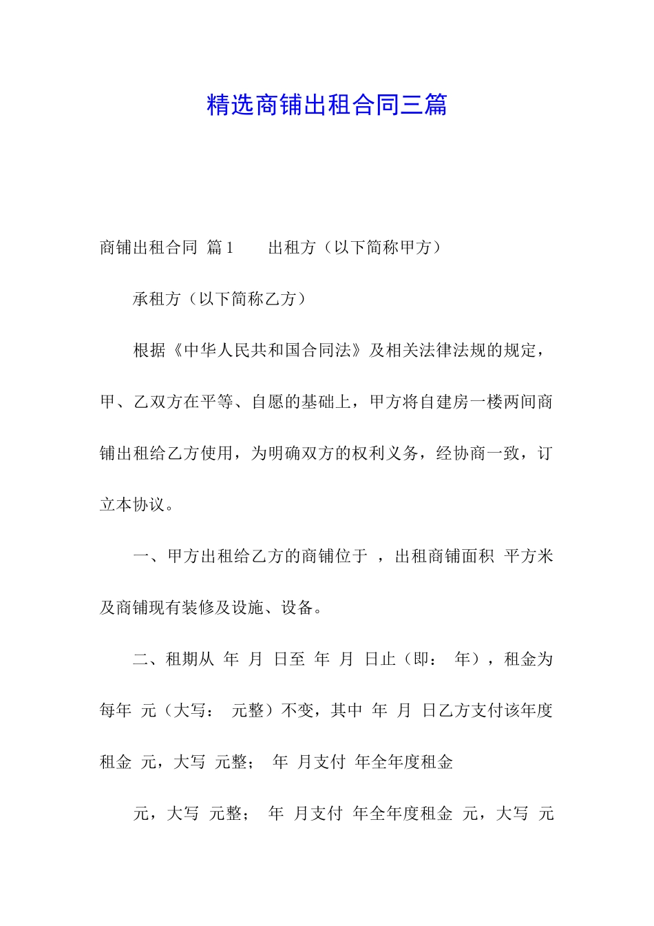 精选商铺出租合同三篇_第1页