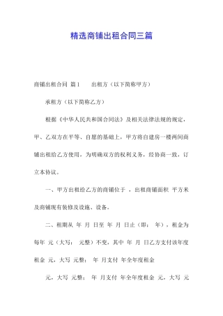 精选商铺出租合同三篇