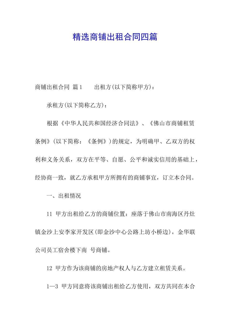精选商铺出租合同四篇_第1页