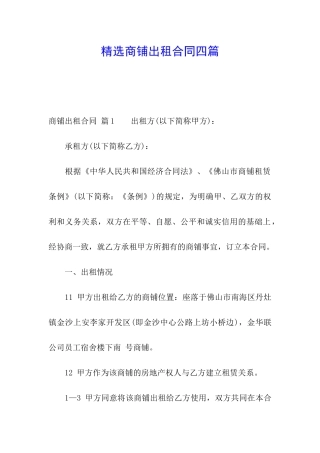 精选商铺出租合同四篇