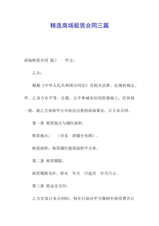 精选商场租赁合同三篇