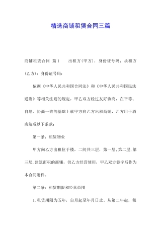 精选商铺租赁合同三篇
