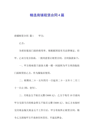 精选商铺租赁合同4篇