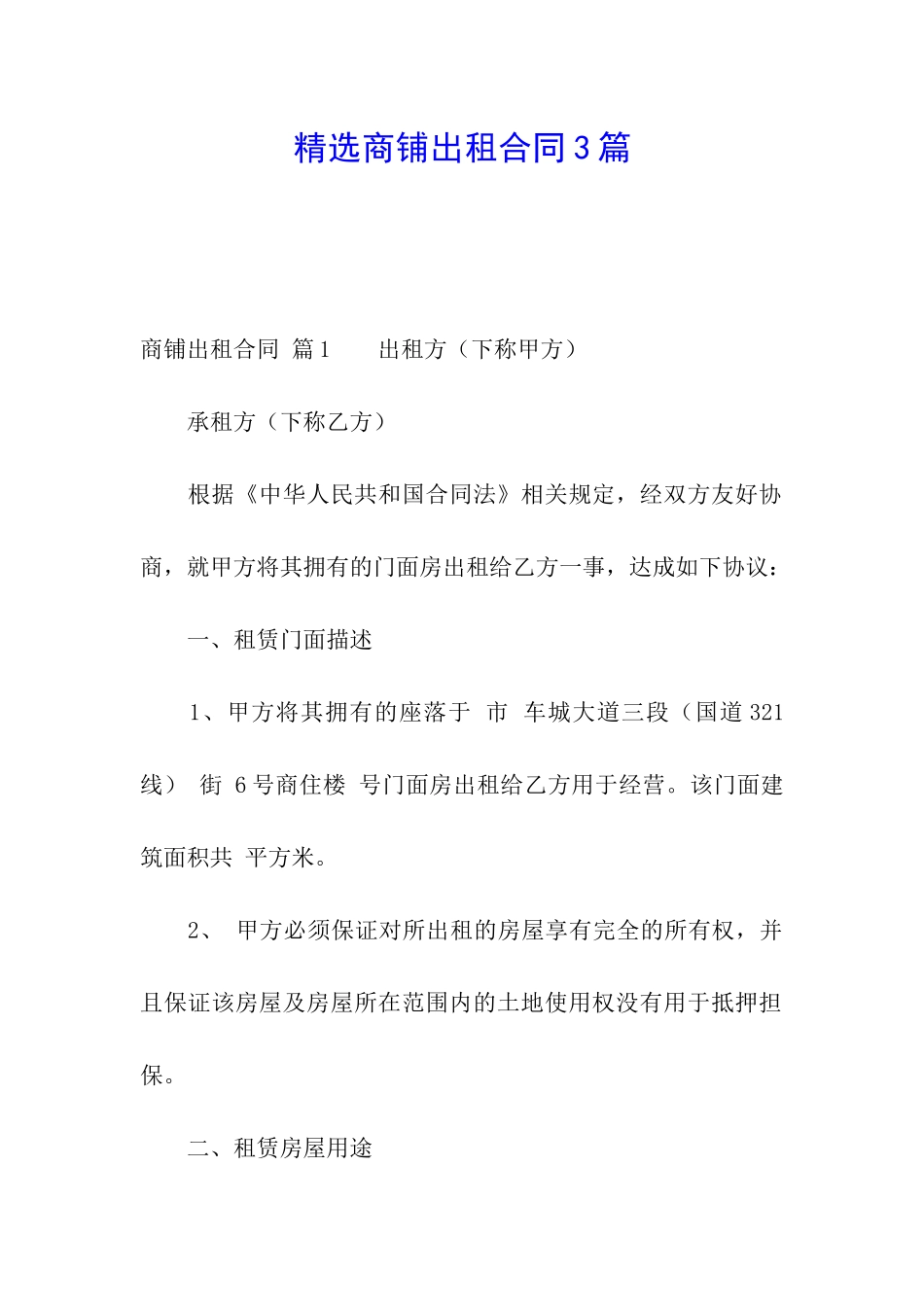 精选商铺出租合同3篇_第1页