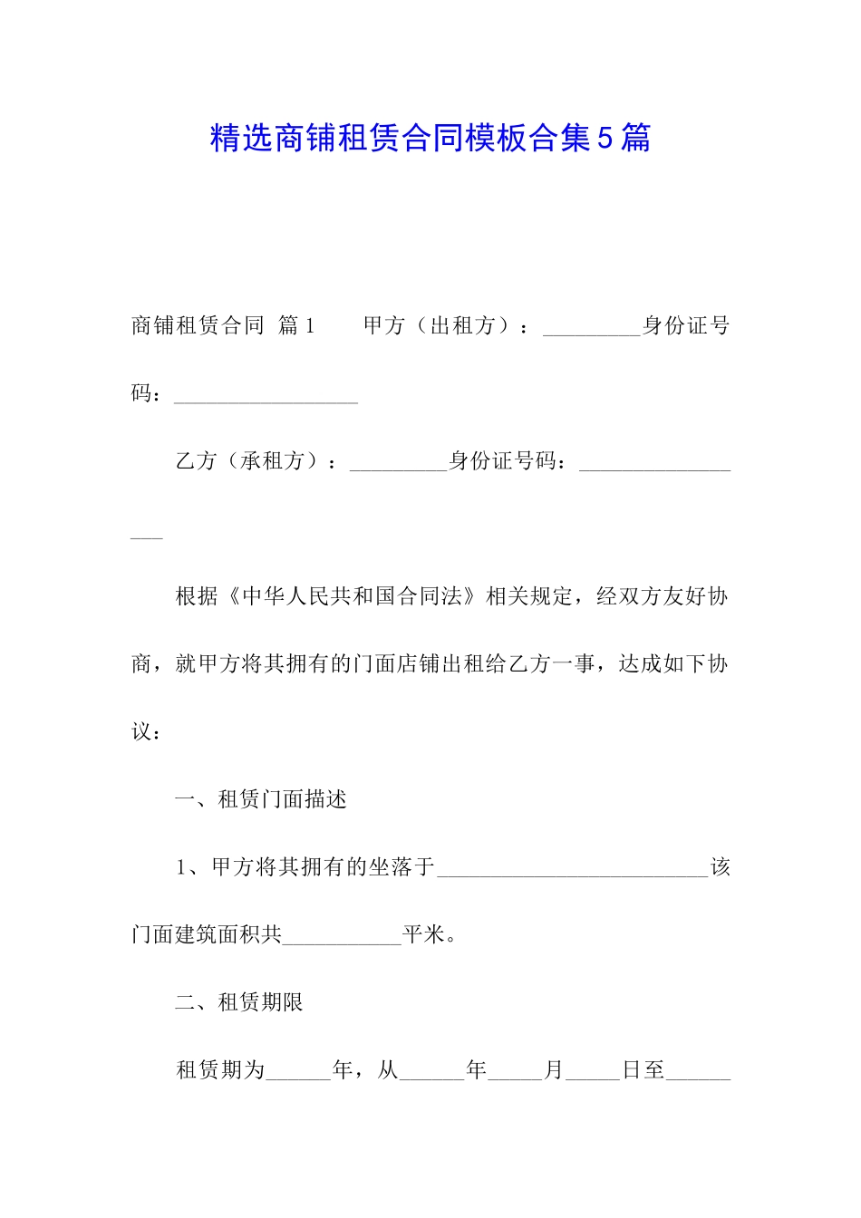 精选商铺租赁合同模板合集5篇_第1页