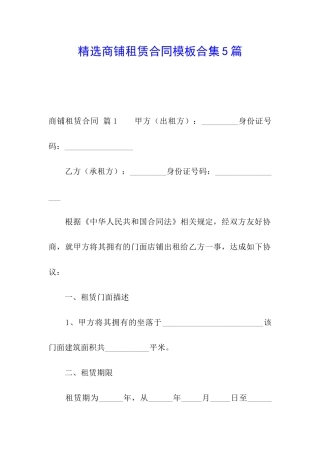精选商铺租赁合同模板合集5篇