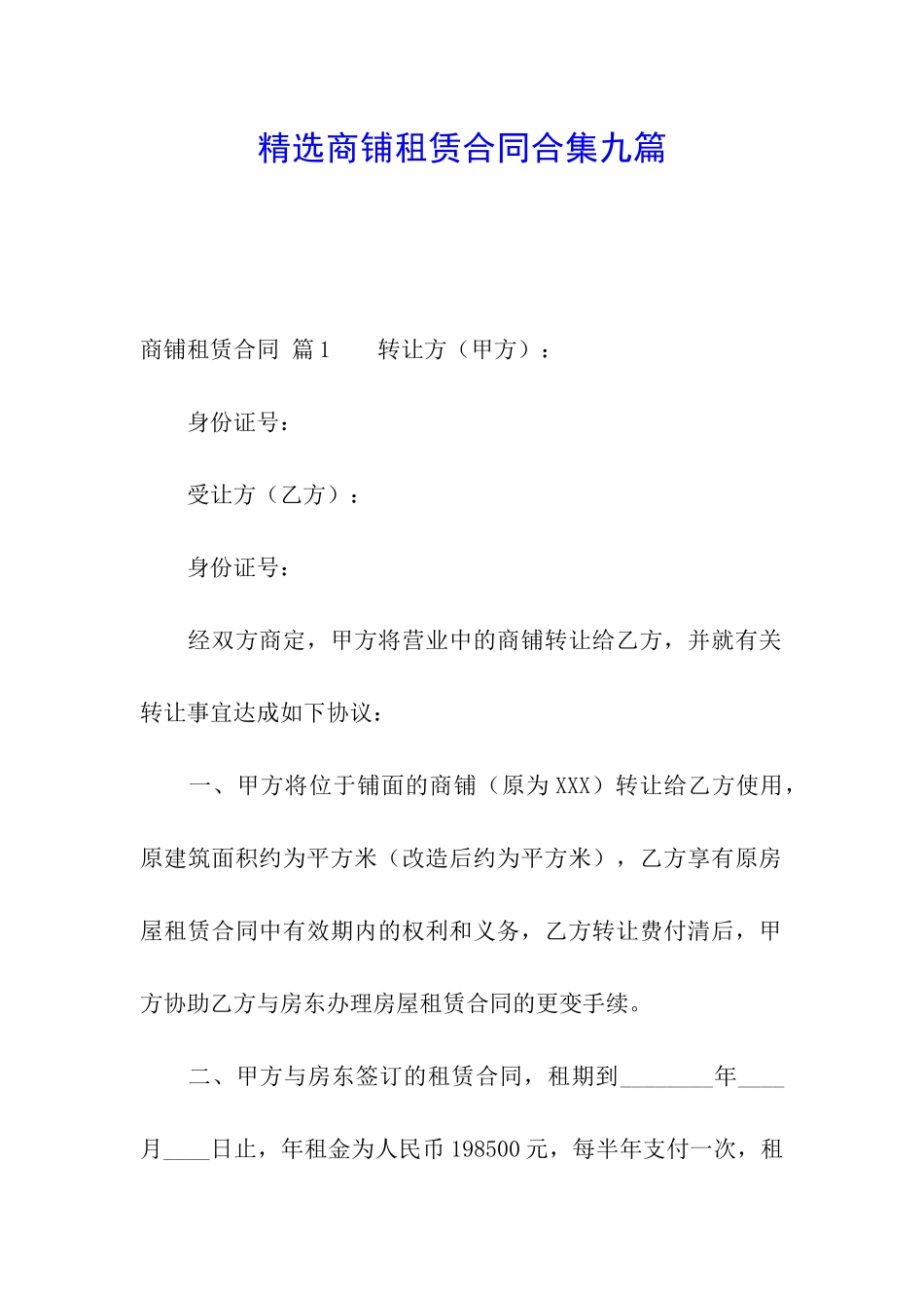 精选商铺租赁合同合集九篇_第1页