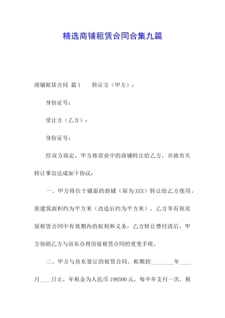 精选商铺租赁合同合集九篇