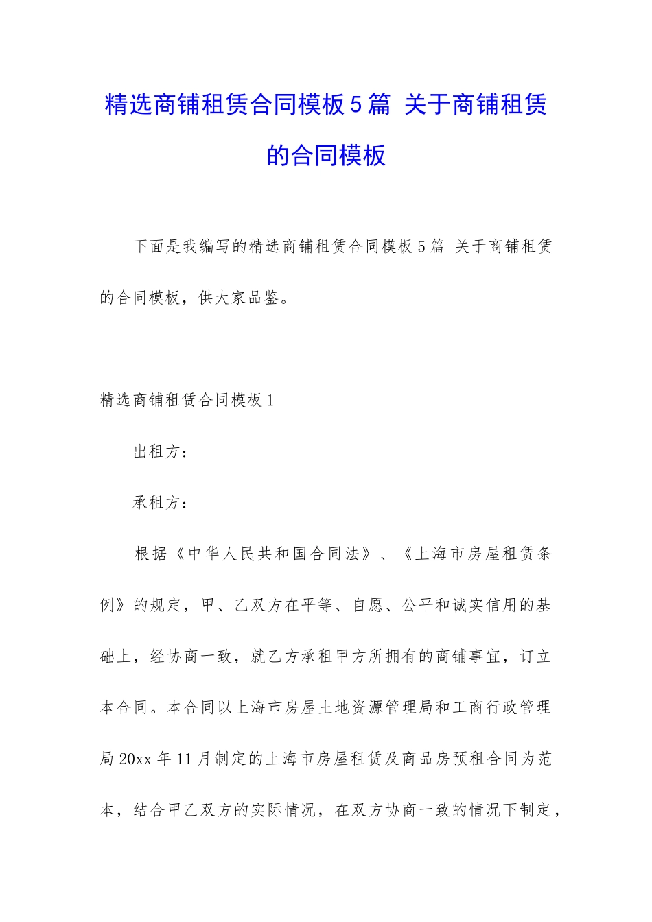 精选商铺租赁合同模板5篇-关于商铺租赁的合同模板_第1页