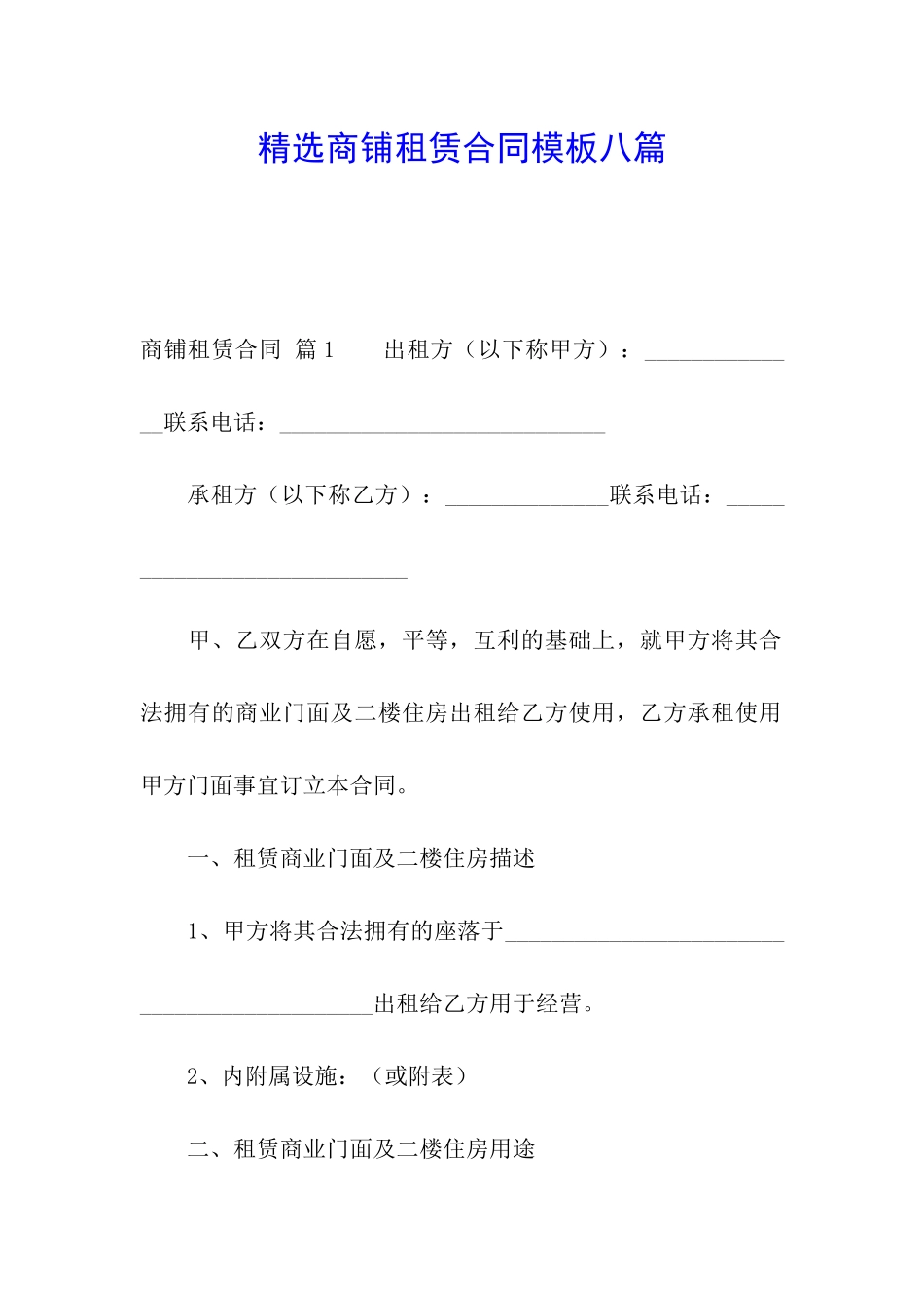 精选商铺租赁合同模板八篇_第1页