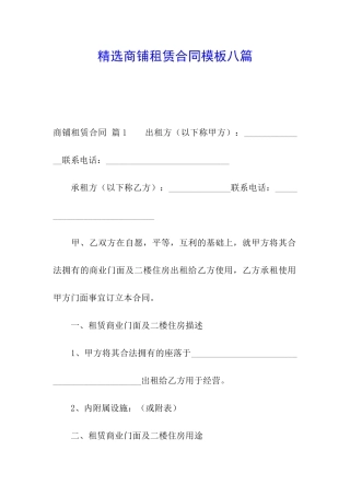 精选商铺租赁合同模板八篇