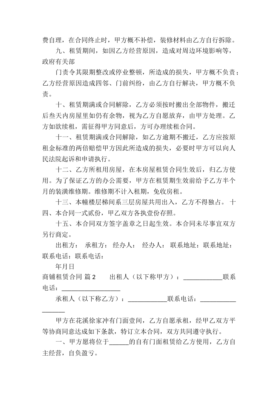 精选商铺租赁合同模板汇总5篇_第2页