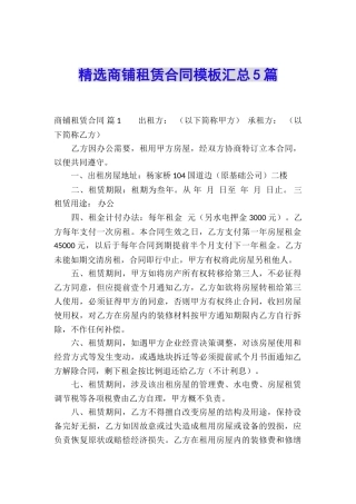 精选商铺租赁合同模板汇总5篇