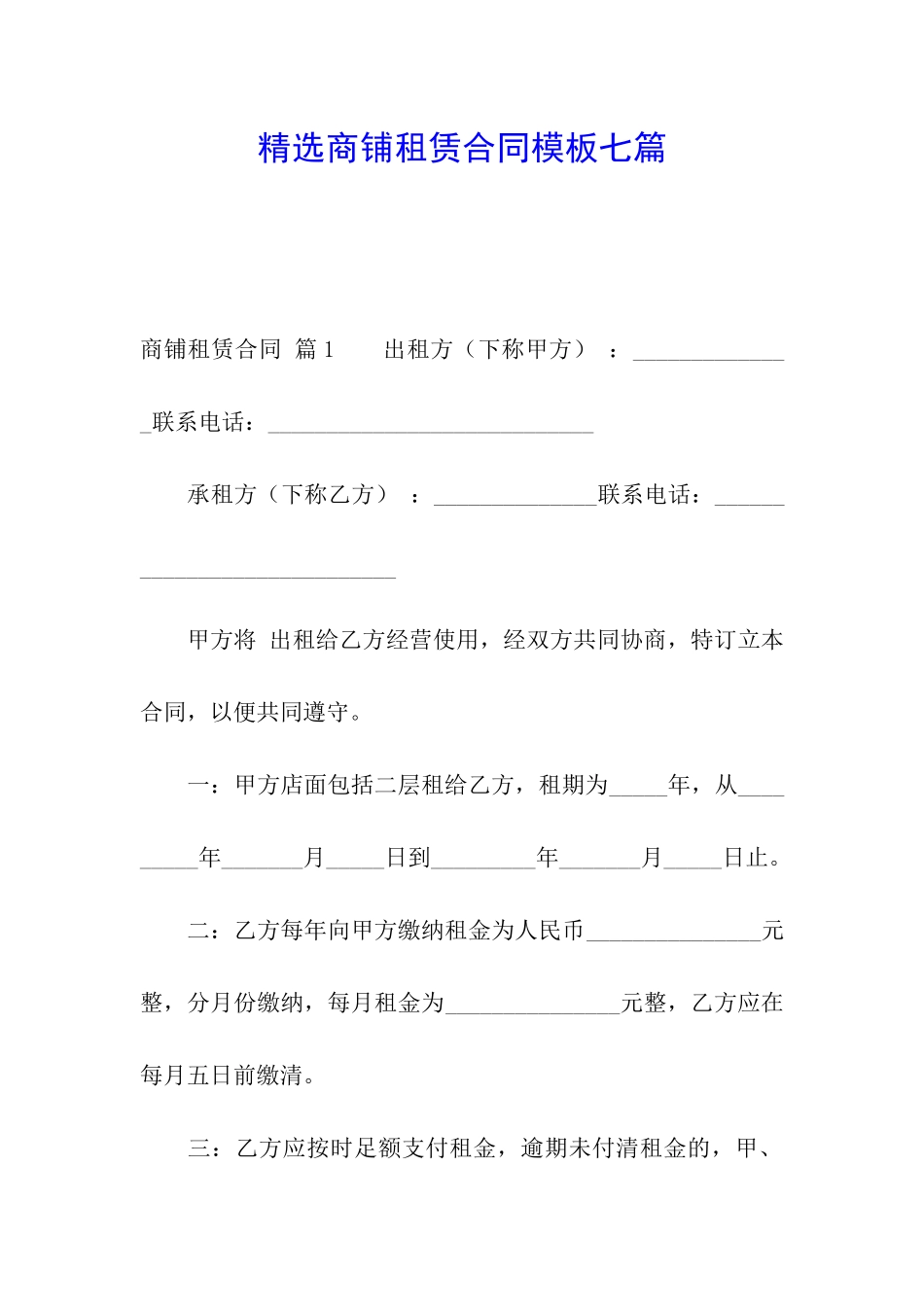 精选商铺租赁合同模板七篇_第1页