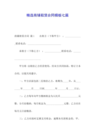 精选商铺租赁合同模板七篇
