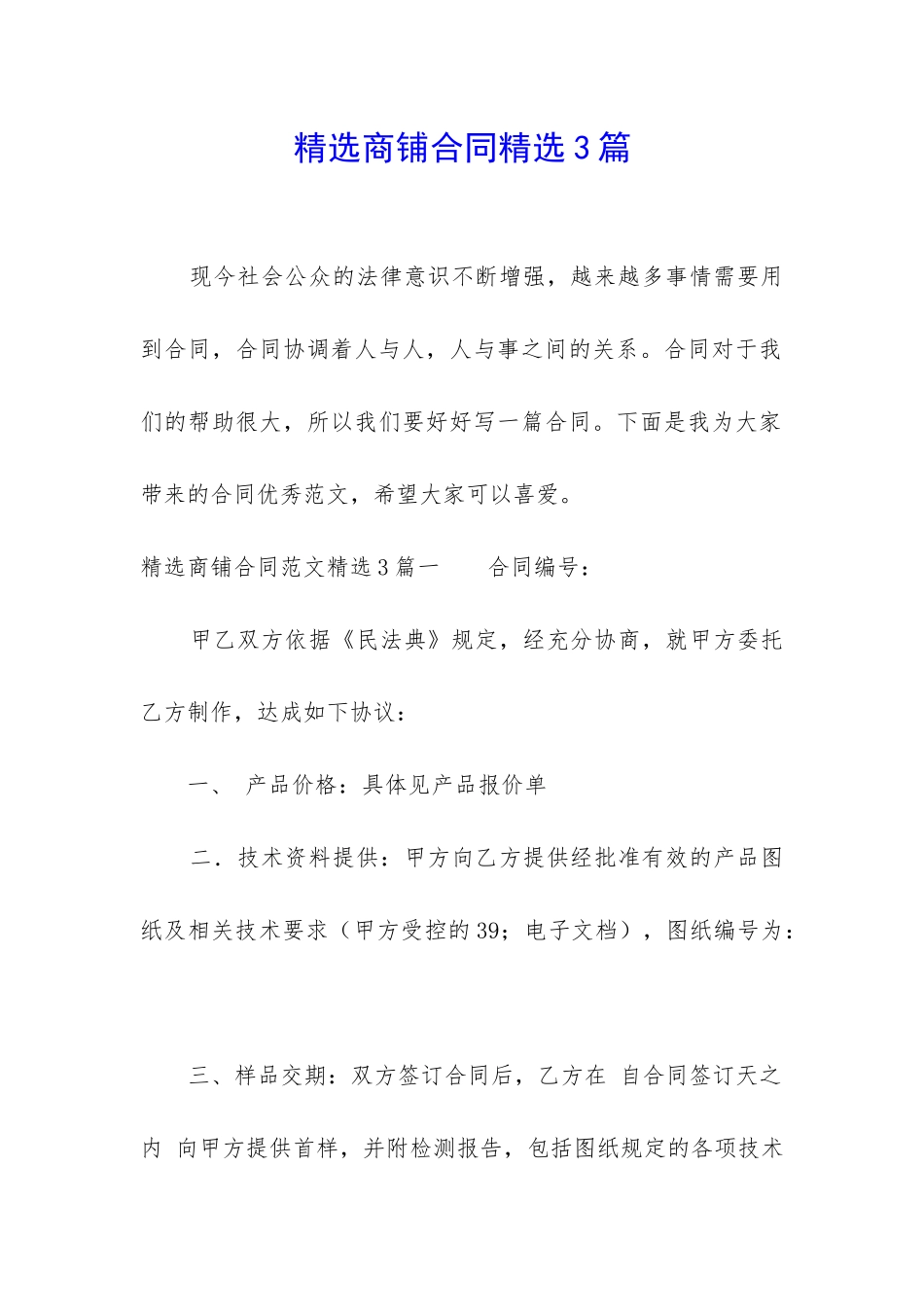 精选商铺合同精选3篇_第1页