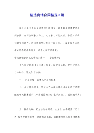 精选商铺合同精选3篇