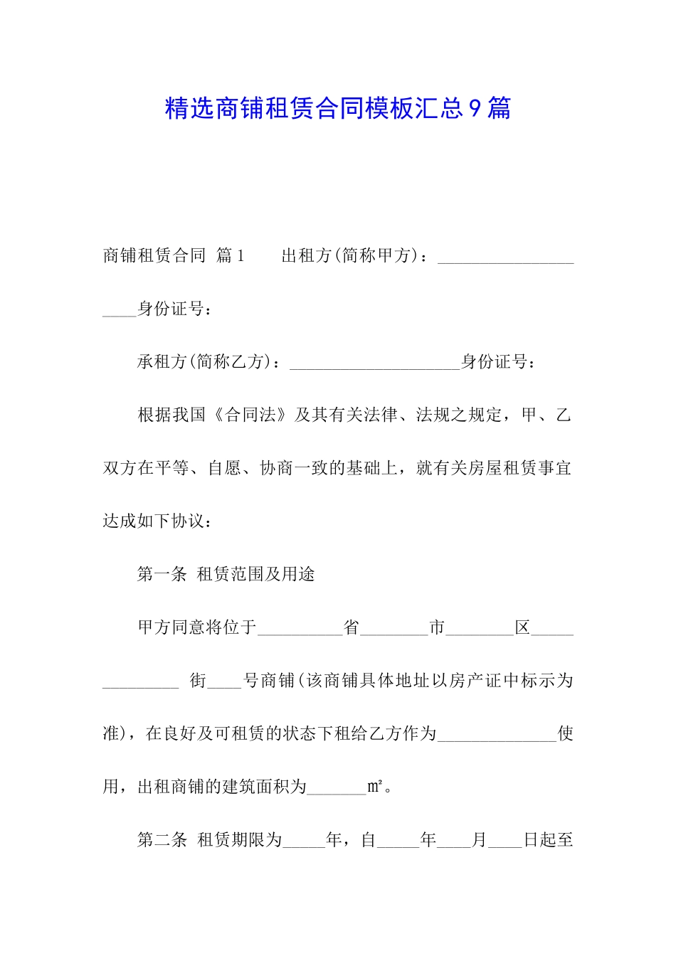 精选商铺租赁合同模板汇总9篇_第1页