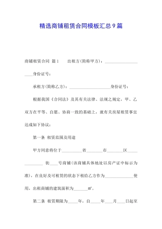 精选商铺租赁合同模板汇总9篇