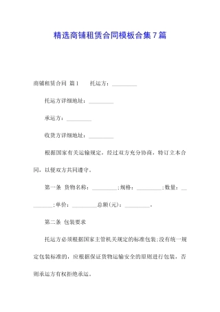 精选商铺租赁合同模板合集7篇