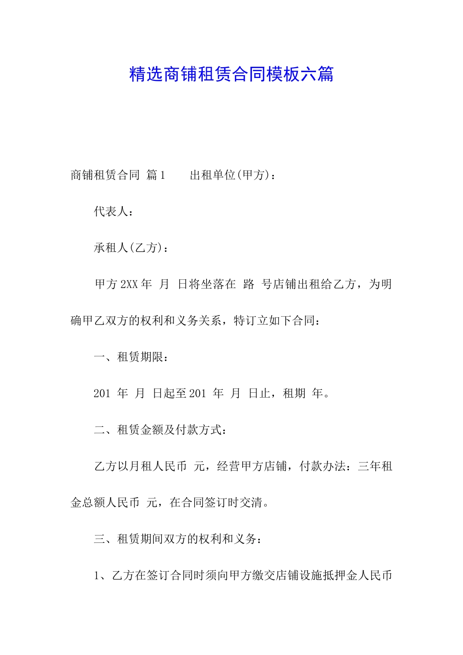 精选商铺租赁合同模板六篇_第1页