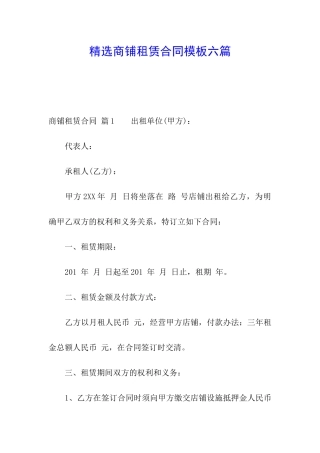 精选商铺租赁合同模板六篇