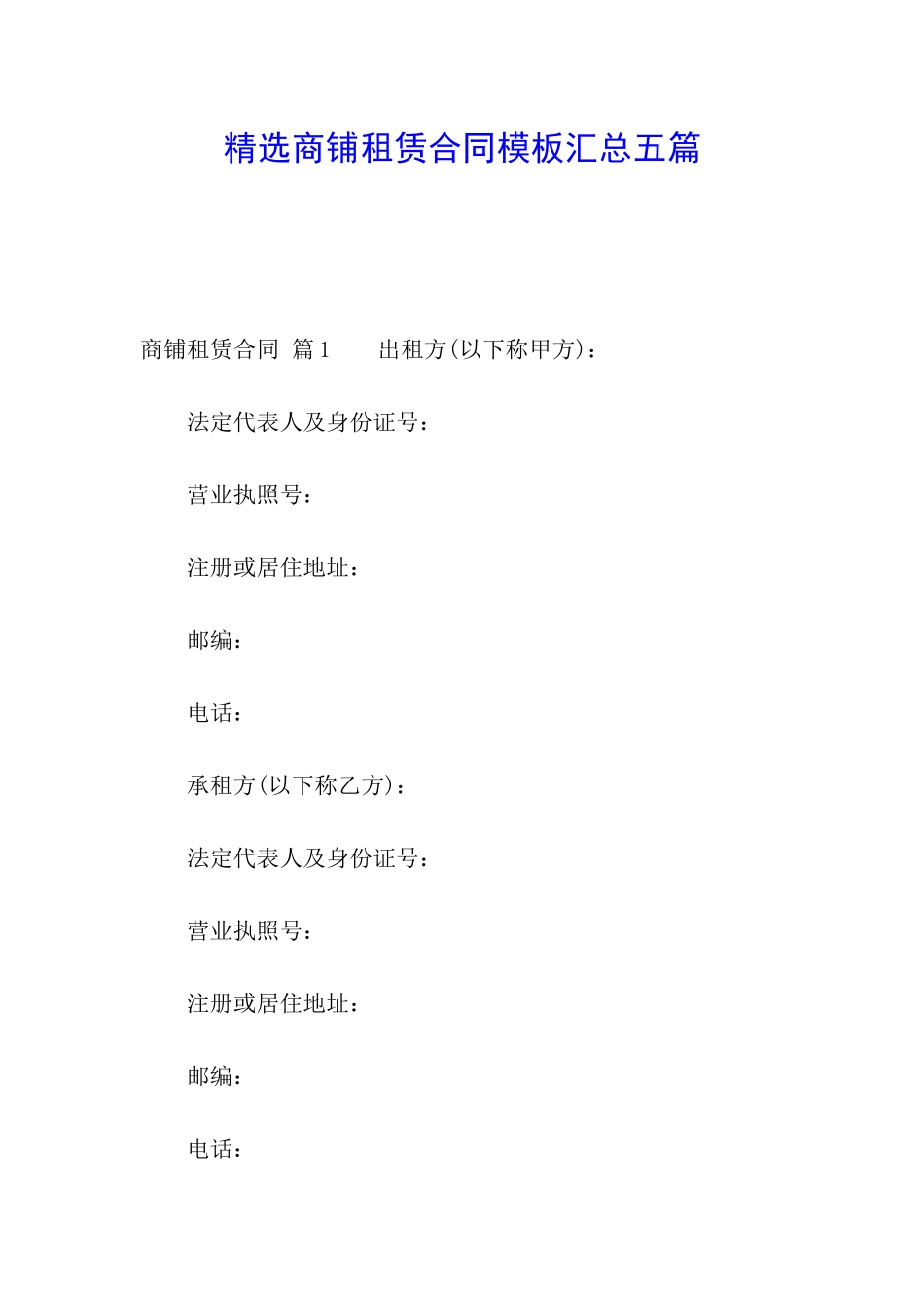 精选商铺租赁合同模板汇总五篇_第1页