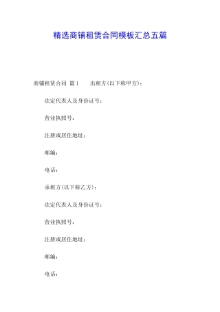 精选商铺租赁合同模板汇总五篇