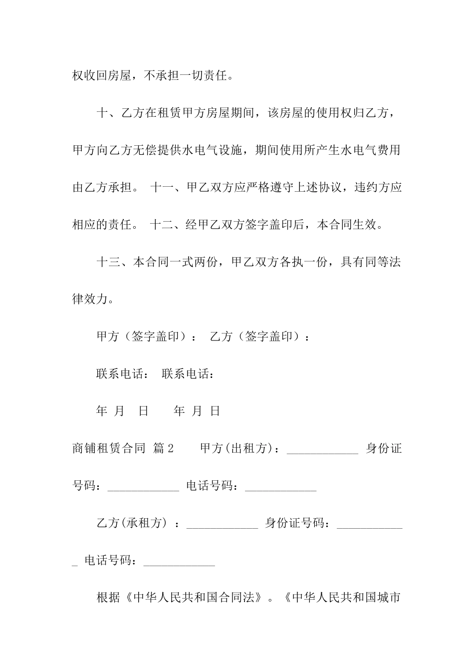 精选商铺租赁合同汇总8篇_第3页