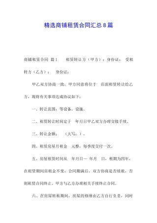 精选商铺租赁合同汇总8篇