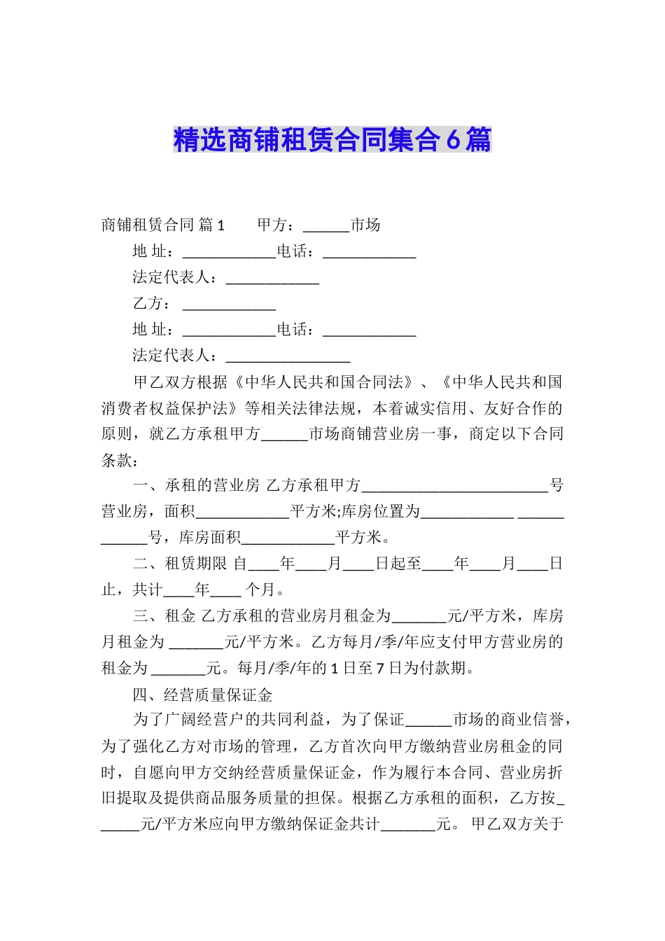 精选商铺租赁合同集合6篇_第1页