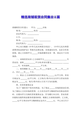 精选商铺租赁合同集合6篇